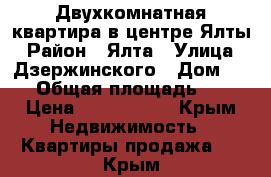 Двухкомнатная квартира в центре Ялты › Район ­ Ялта › Улица ­ Дзержинского › Дом ­ 13 › Общая площадь ­ 46 › Цена ­ 3 000 000 - Крым Недвижимость » Квартиры продажа   . Крым